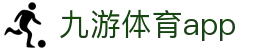 九游体育App - 九游app安卓iOS双端下载入口 - Jiuyou体育资讯网
